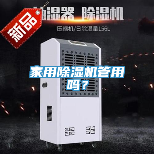 家用除濕機管用嗎？