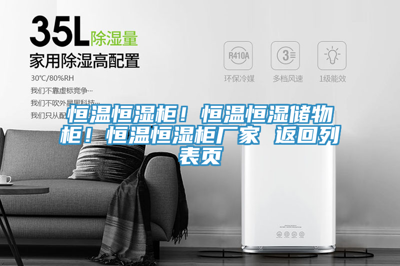 恒溫恒濕柜！恒溫恒濕儲物柜！恒溫恒濕柜廠家 返回列表頁