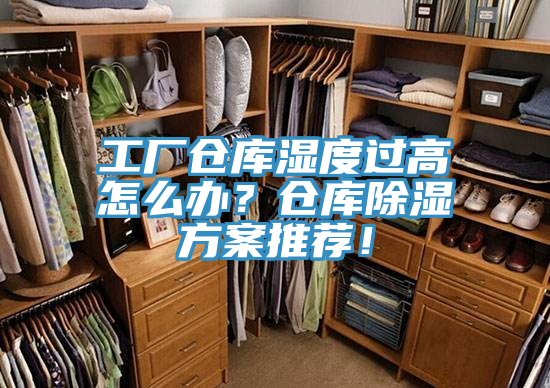 工廠倉庫濕度過高怎么辦？倉庫除濕方案推薦！