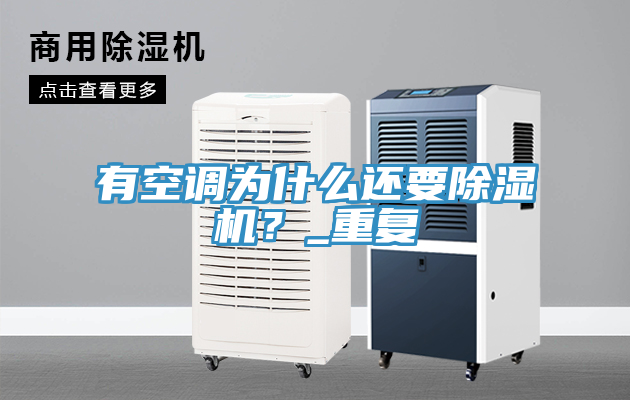 有空調為什么還要除濕機？_重復