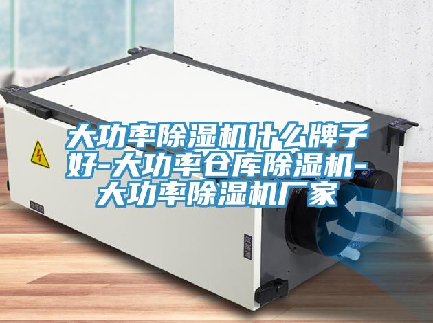 大功率除濕機什么牌子好-大功率倉庫除濕機-大功率除濕機廠家