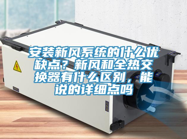 安裝新風系統的什么優缺點？新風和全熱交換器有什么區別，能說的詳細點嗎