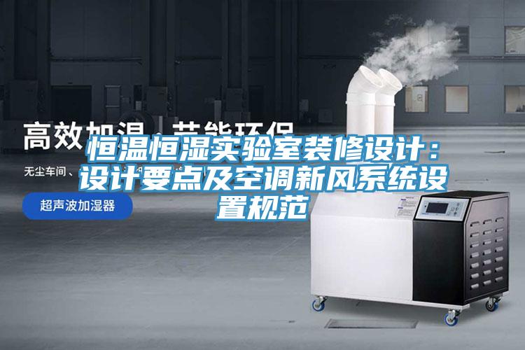 恒溫恒濕實驗室裝修設計：設計要點及空調新風系統設置規范