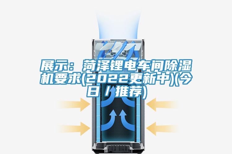 展示：菏澤鋰電車間除濕機要求(2022更新中)(今日／推薦)