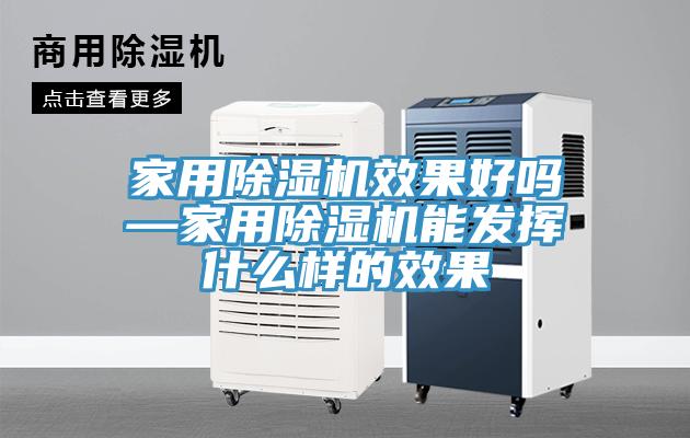 家用除濕機效果好嗎—家用除濕機能發揮什么樣的效果