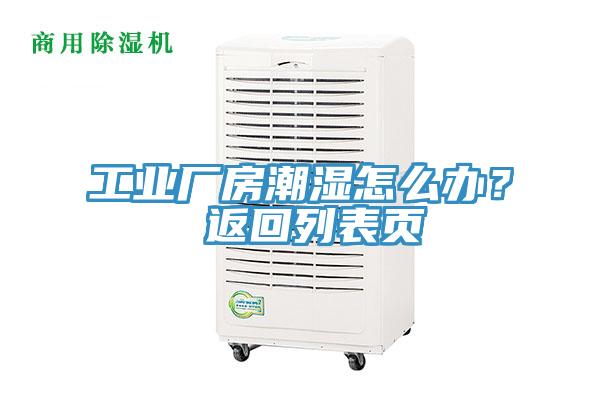 工業廠房潮濕怎么辦？ 返回列表頁
