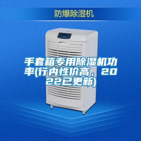 手套箱專用除濕機功率(行內性價高，2022已更新)