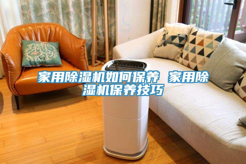 家用除濕機如何保養 家用除濕機保養技巧