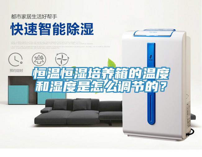 恒溫恒濕培養箱的溫度和濕度是怎么調節的？