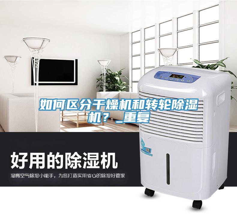 如何區分干燥機和轉輪除濕機？_重復