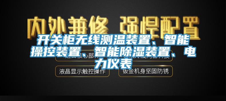 開關柜無線測溫裝置、智能操控裝置、智能除濕裝置、電力儀表