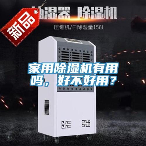家用除濕機有用嗎，好不好用？