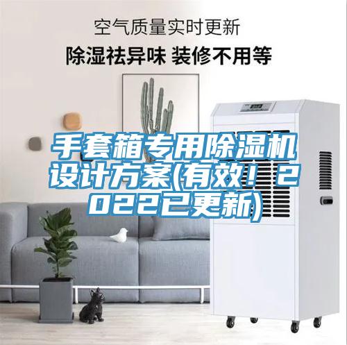 手套箱專用除濕機設計方案(有效！2022已更新)
