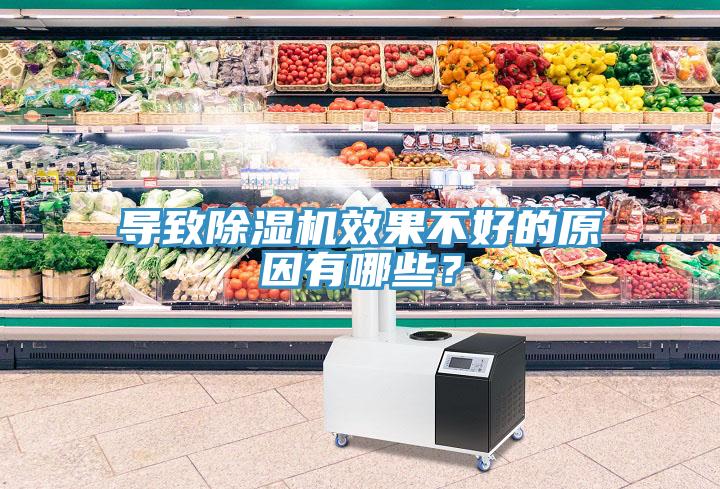 導致除濕機效果不好的原因有哪些？