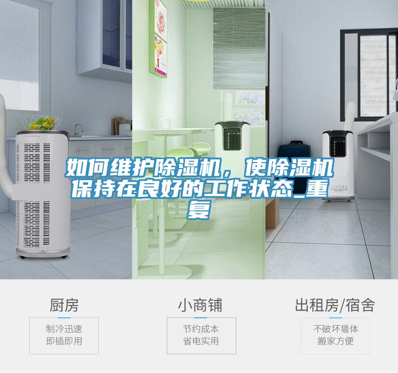如何維護除濕機，使除濕機保持在良好的工作狀態_重復