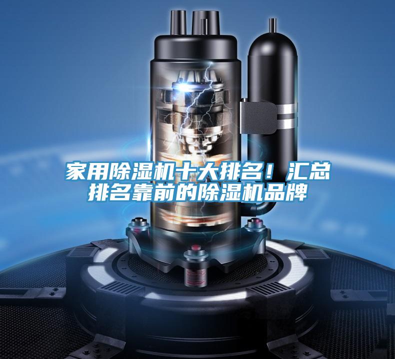 家用除濕機十大排名！匯總排名靠前的除濕機品牌