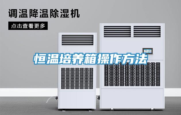 恒溫培養箱操作方法
