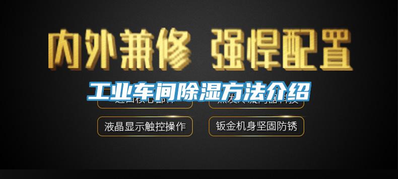工業車間除濕方法介紹