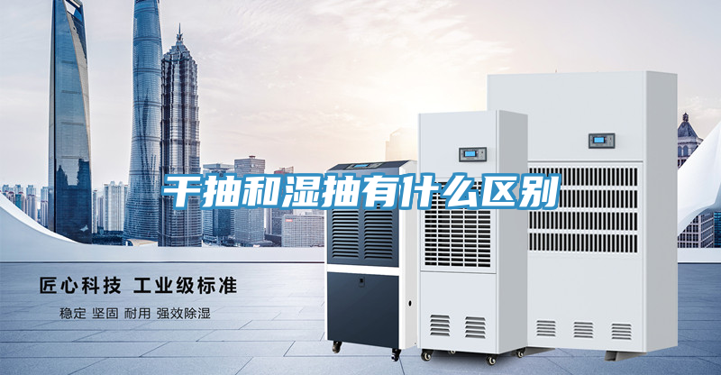 干抽和濕抽有什么區別