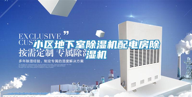 小區地下室除濕機配電房除濕機