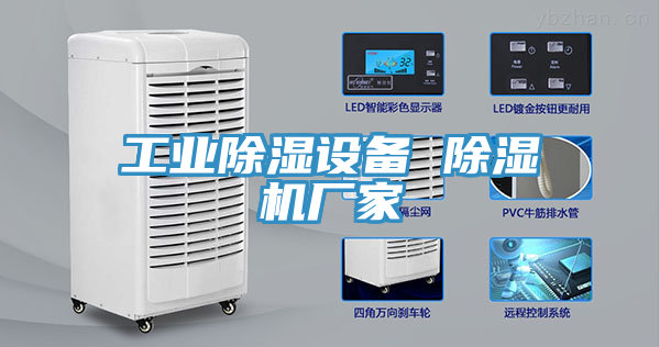 工業除濕設備 除濕機廠家