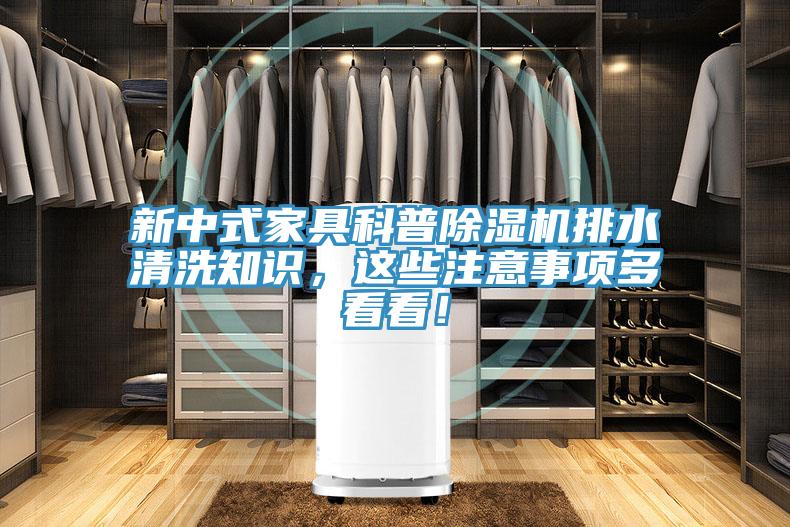 新中式家具科普除濕機排水清洗知識，這些注意事項多看看！