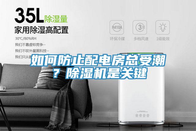 如何防止配電房總受潮？除濕機是關鍵