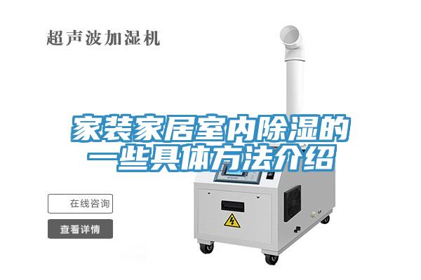 家裝家居室內除濕的一些具體方法介紹