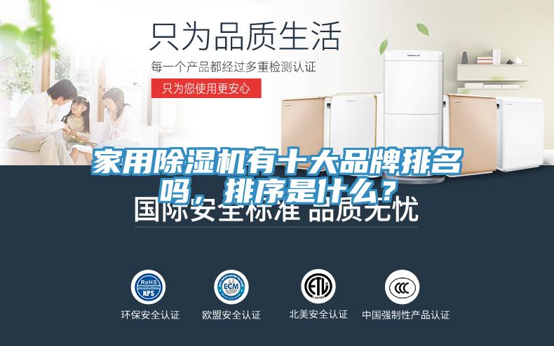 家用除濕機有十大品牌排名嗎，排序是什么？