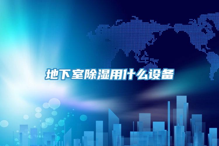 地下室除濕用什么設備