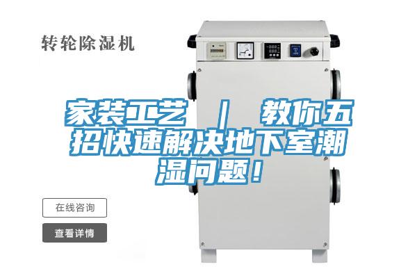 家裝工藝 ｜ 教你五招快速解決地下室潮濕問題！