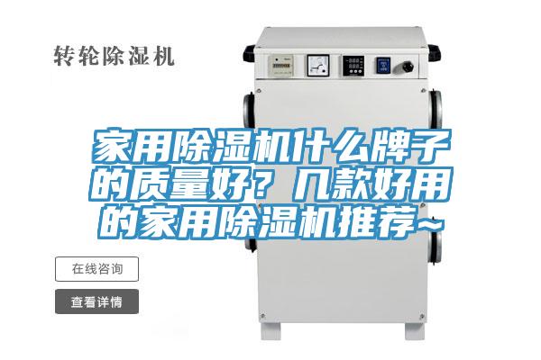 家用除濕機什么牌子的質量好？幾款好用的家用除濕機推薦~