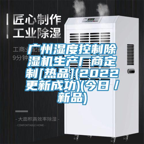 廣州濕度控制除濕機生產廠商定制[熱品](2022更新成功)(今日／新品)