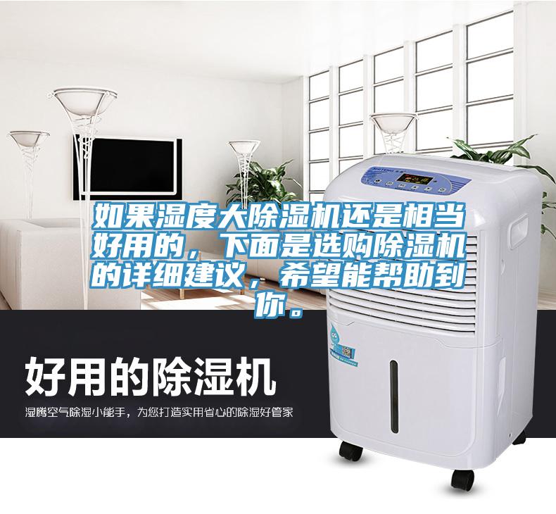 如果濕度大除濕機還是相當好用的，下面是選購除濕機的詳細建議，希望能幫助到你。