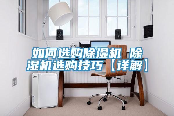 如何選購除濕機 除濕機選購技巧【詳解】