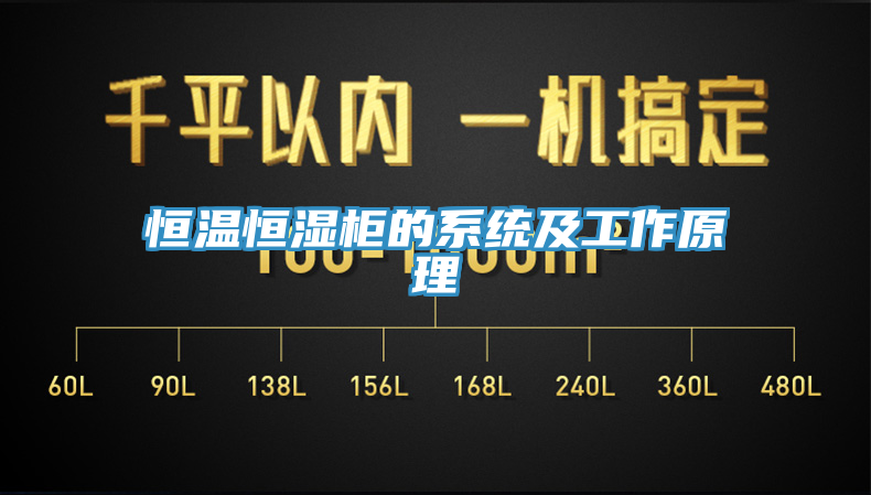 恒溫恒濕柜的系統及工作原理