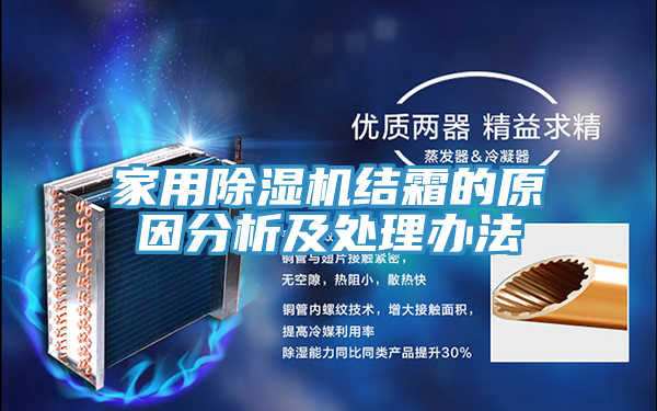 家用除濕機結霜的原因分析及處理辦法