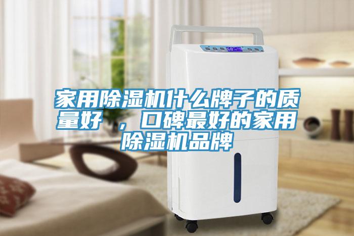 家用除濕機什么牌子的質量好 ，口碑最好的家用除濕機品牌