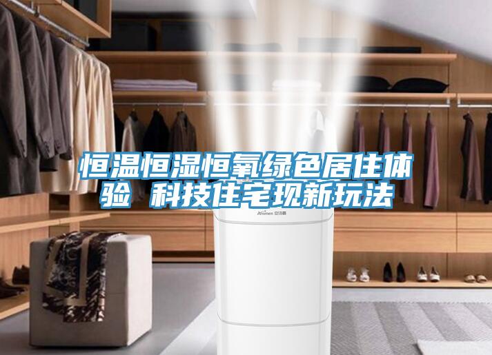 恒溫恒濕恒氧綠色居住體驗 科技住宅現新玩法