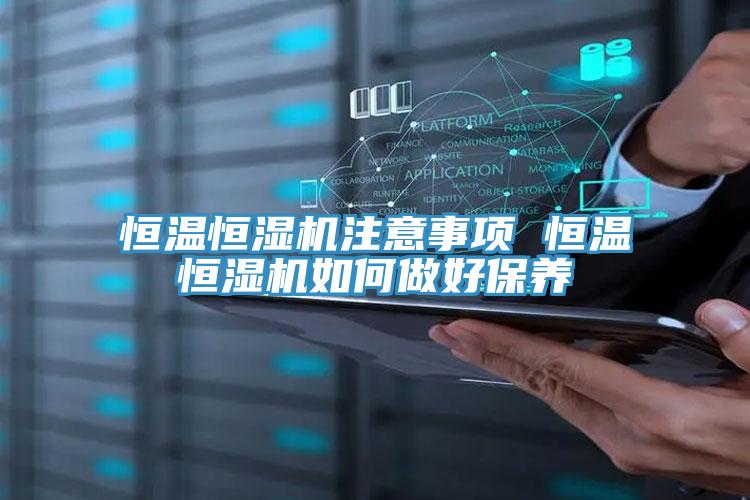 恒溫恒濕機注意事項 恒溫恒濕機如何做好保養