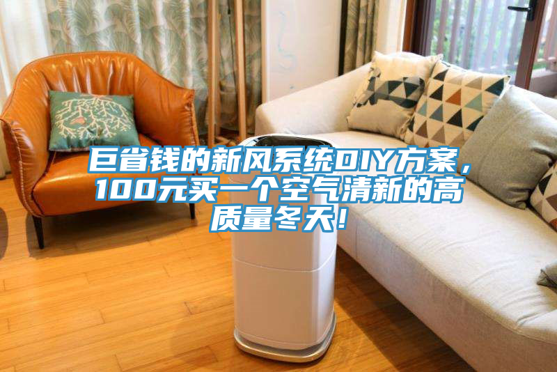巨省錢的新風系統DIY方案，100元買一個空氣清新的高質量冬天！