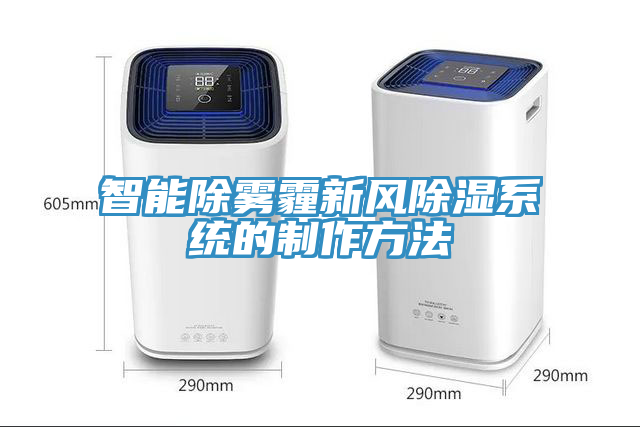 智能除霧霾新風除濕系統的制作方法