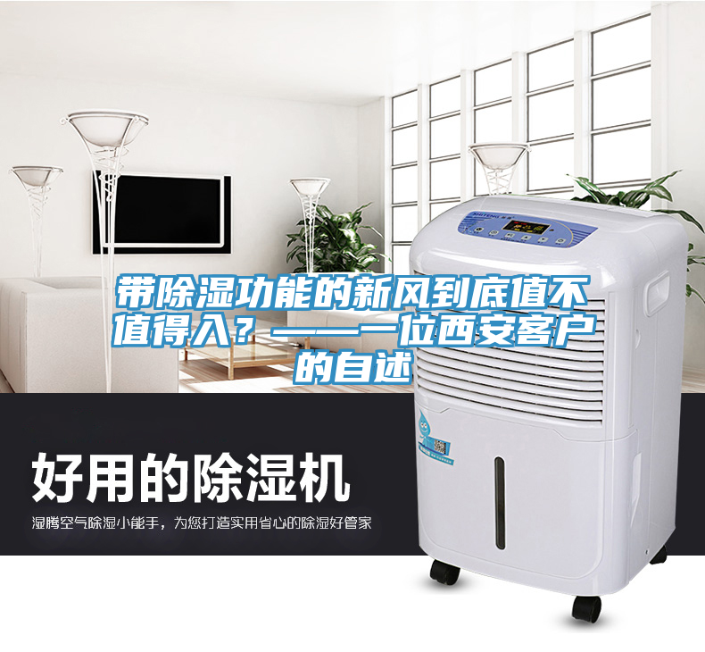 帶除濕功能的新風到底值不值得入？——一位西安客戶的自述