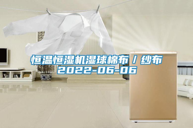 恒溫恒濕機濕球棉布／紗布2022-06-06