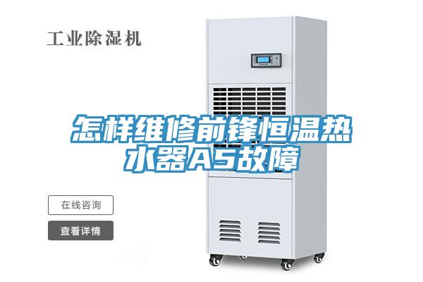怎樣維修前鋒恒溫熱水器A5故障