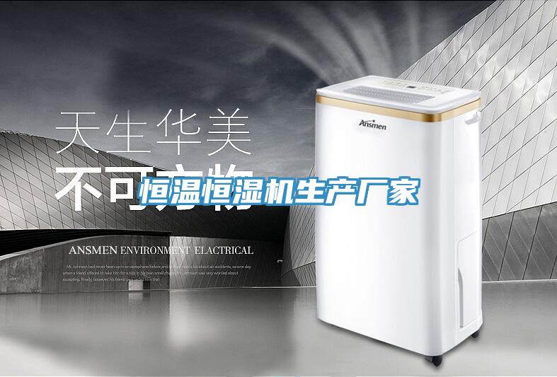 恒溫恒濕機生產廠家