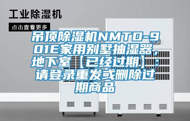 吊頂除濕機NMTD-901E家用別墅抽濕器，地下室【已經過期】：請登錄重發或刪除過期商品