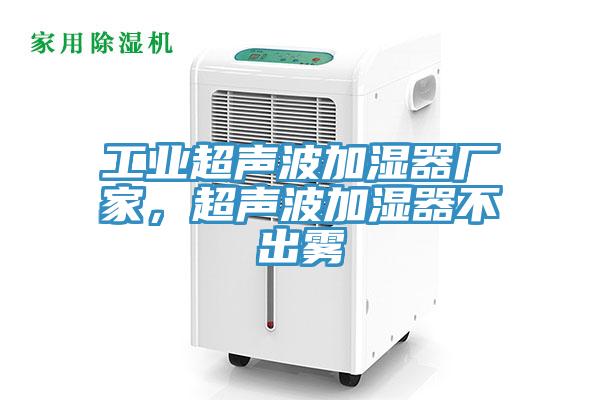 工業超聲波加濕器廠家，超聲波加濕器不出霧