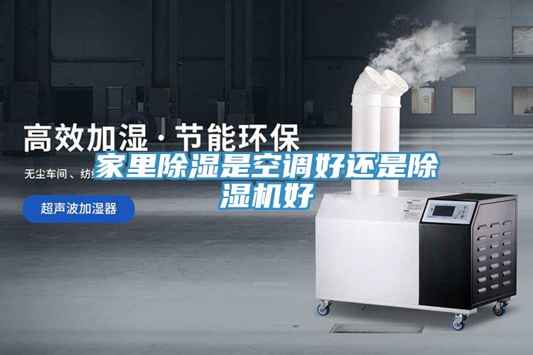 家里除濕是空調好還是除濕機好