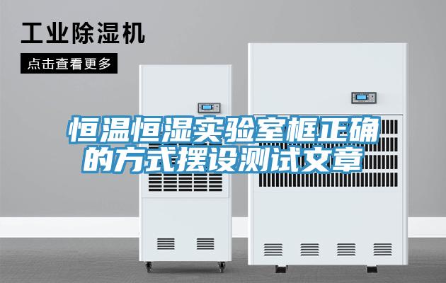 恒溫恒濕實驗室框正確的方式擺設測試文章